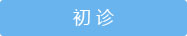 平顶山市交运医院门诊流程1