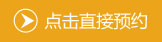 在线预约